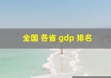 全国 各省 gdp 排名